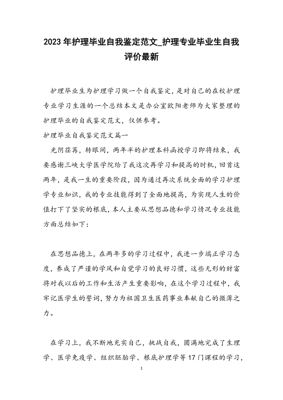 2023年护理毕业自我鉴定_护理专业毕业生自我评价最新.docx_第1页