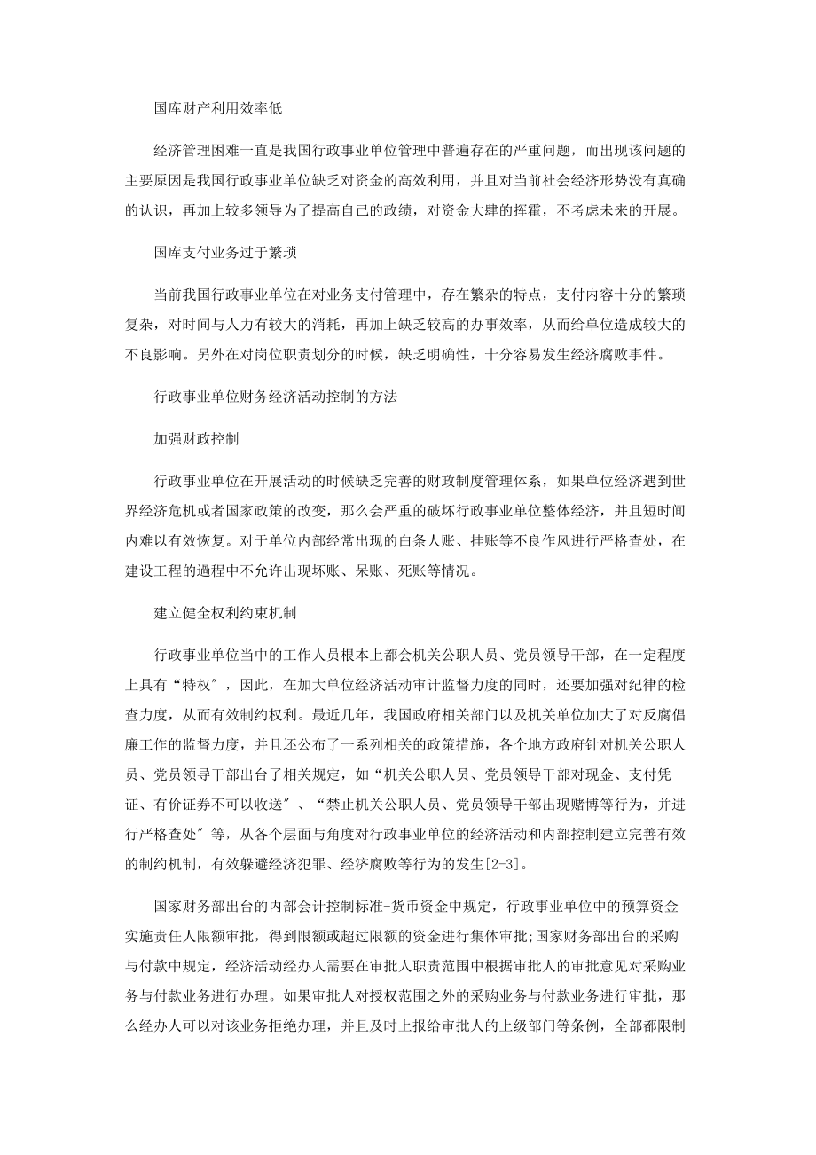 2023年行政事业单位财务经济活动的内控研究.docx_第2页