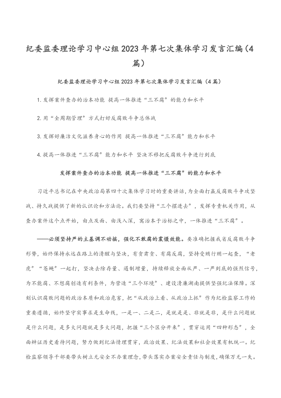 纪委监委理论学习中心组第七次集体学习发言汇编（4篇）.docx_第1页