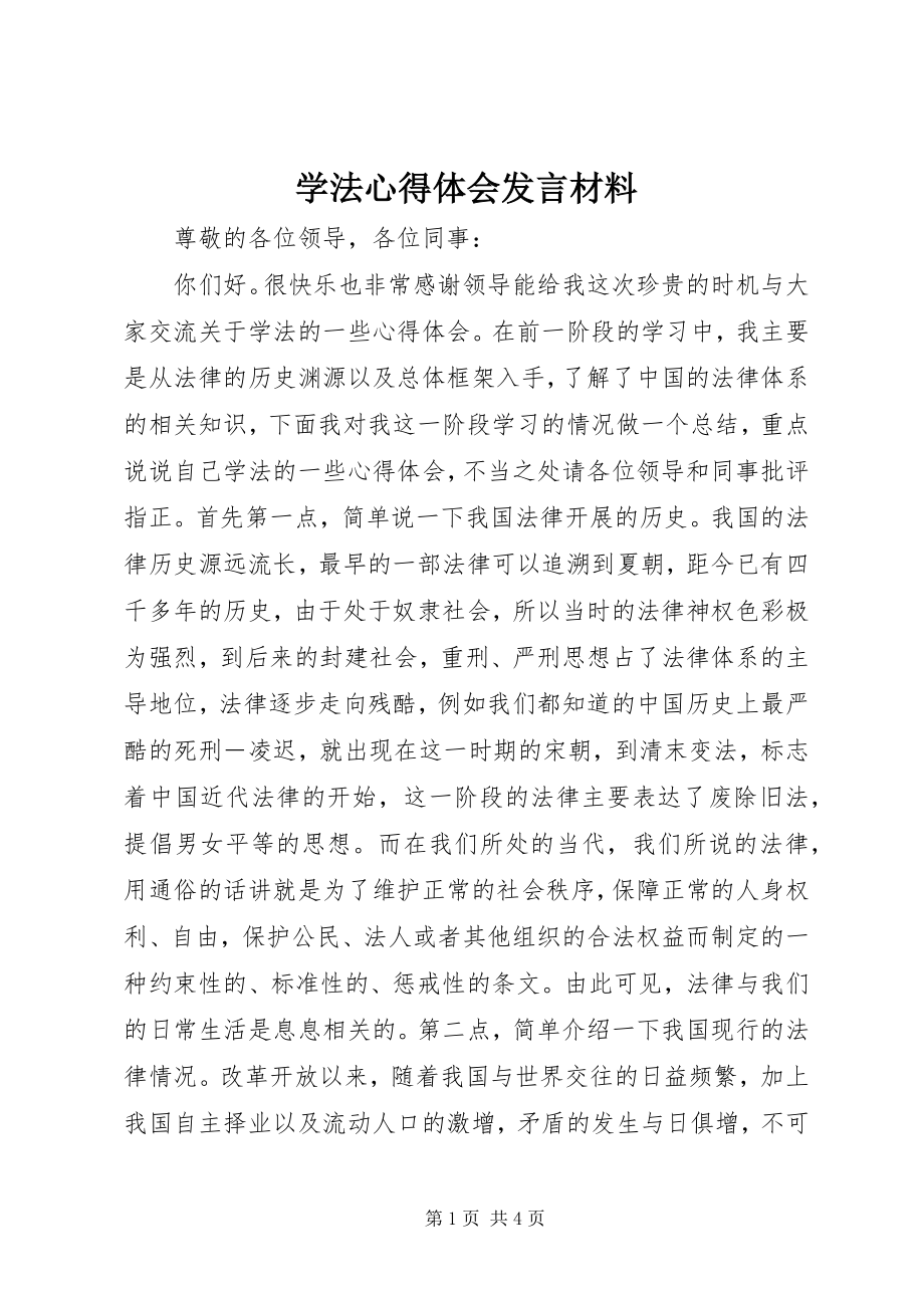 2023年学法心得体会讲话材料.docx_第1页