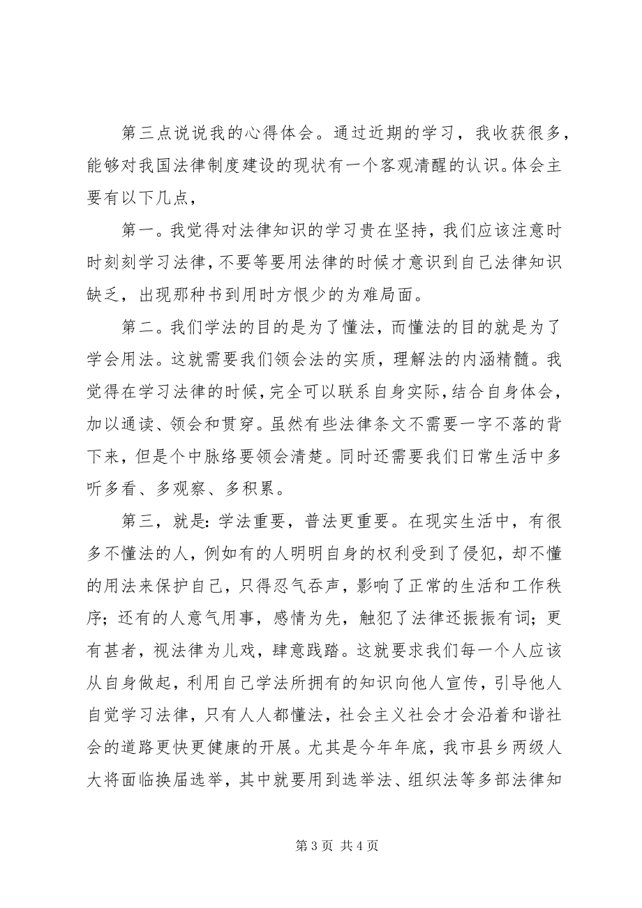 2023年学法心得体会讲话材料.docx_第3页