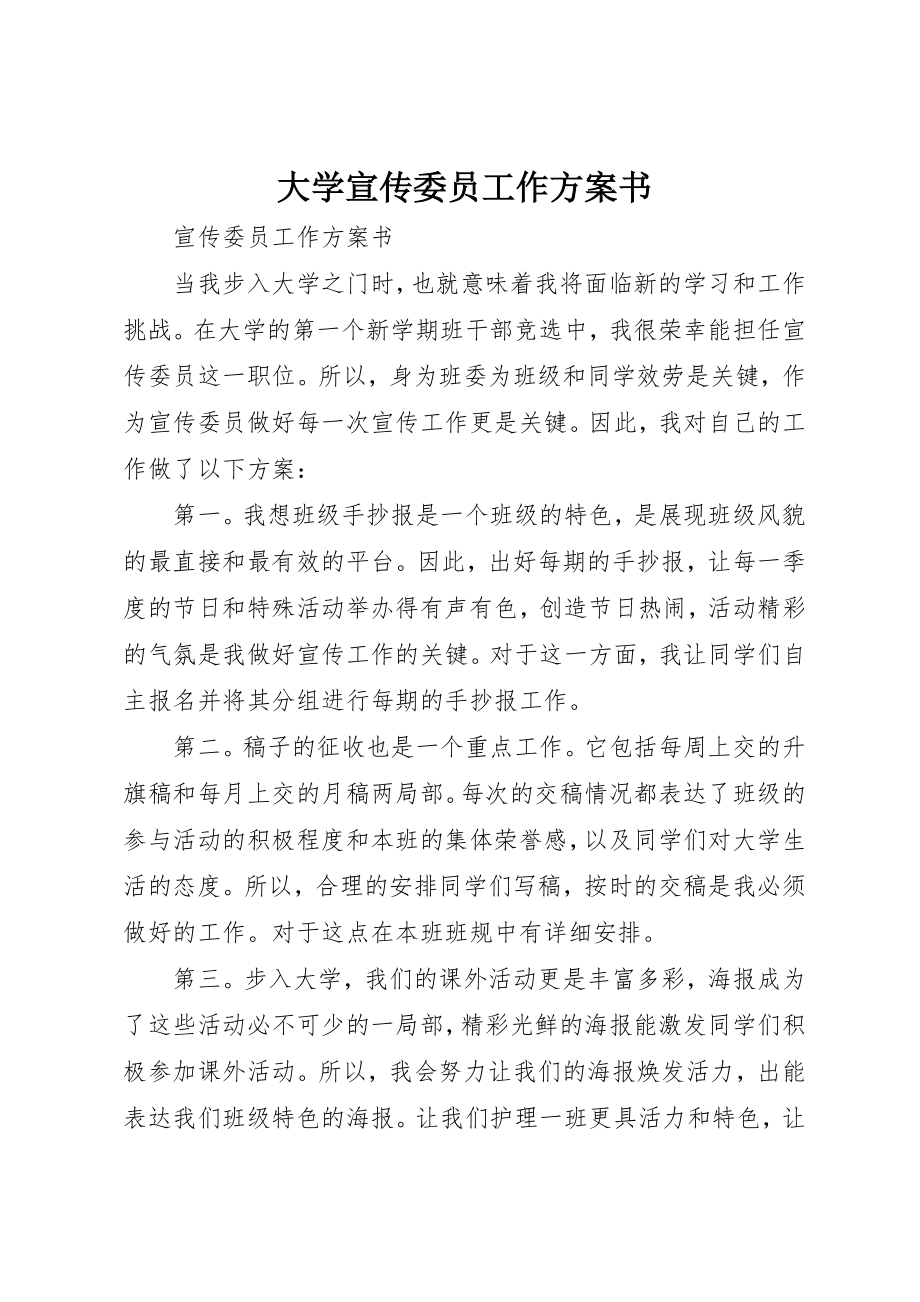 2023年大学宣传委员工作计划书.docx_第1页