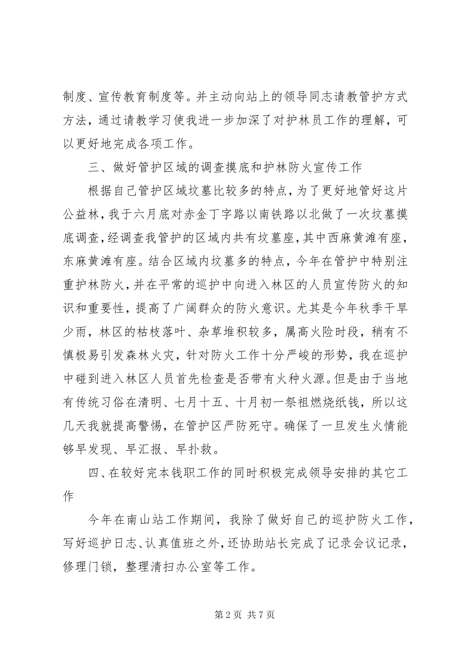 2023年护林员岗位个人工作总结护林员个人工作总结新编.docx_第2页