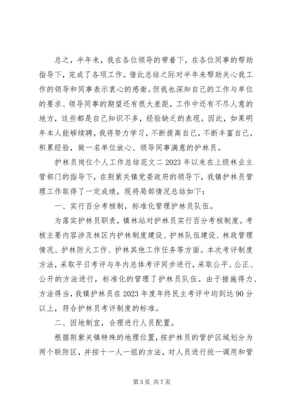 2023年护林员岗位个人工作总结护林员个人工作总结新编.docx_第3页