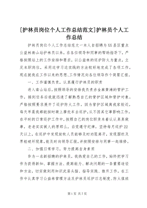 2023年护林员岗位个人工作总结护林员个人工作总结新编.docx