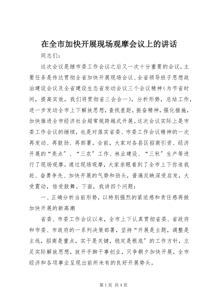 2023年在全市加快发展现场观摩会议上的致辞.docx_第1页