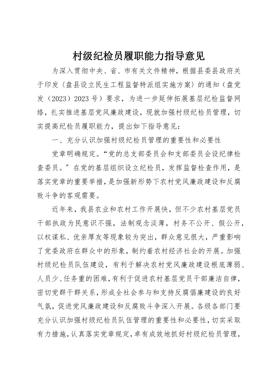 2023年村级纪检员履职能力指导意见新编.docx_第1页