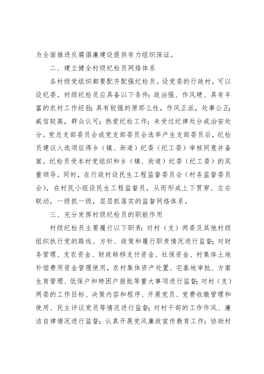 2023年村级纪检员履职能力指导意见新编.docx_第2页