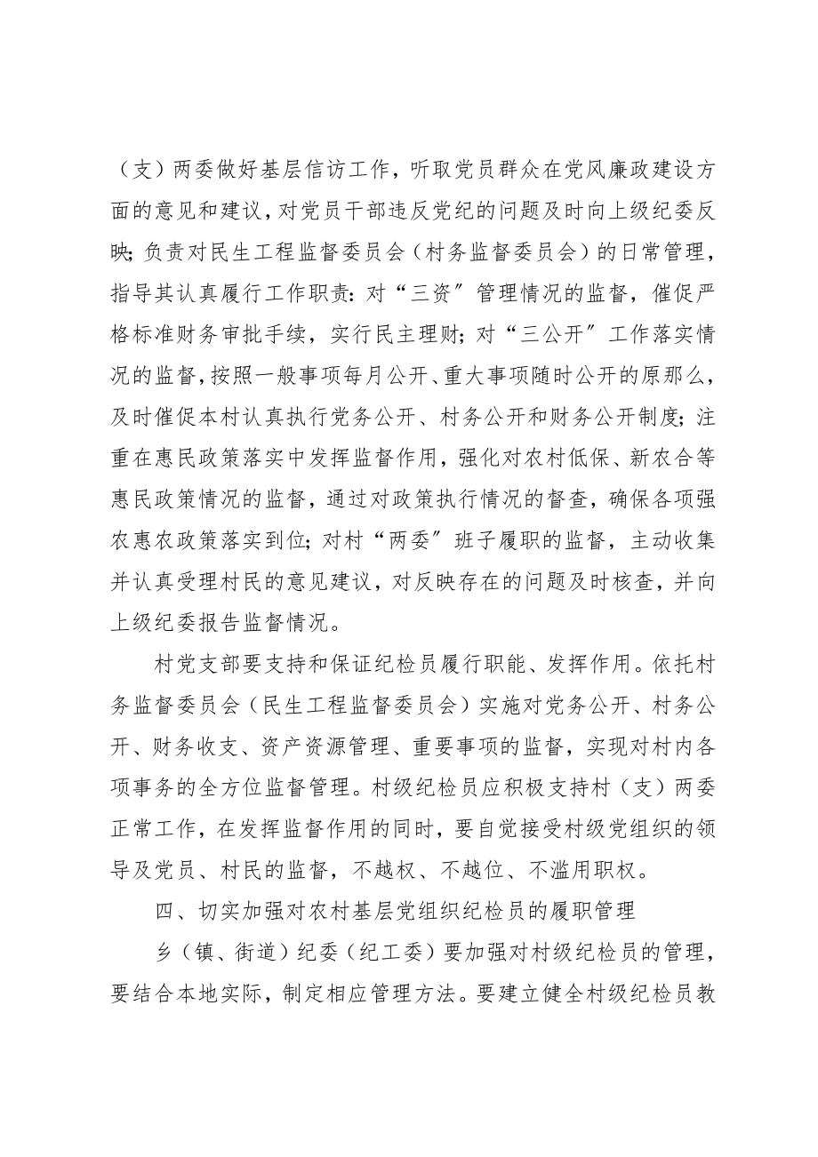 2023年村级纪检员履职能力指导意见新编.docx_第3页