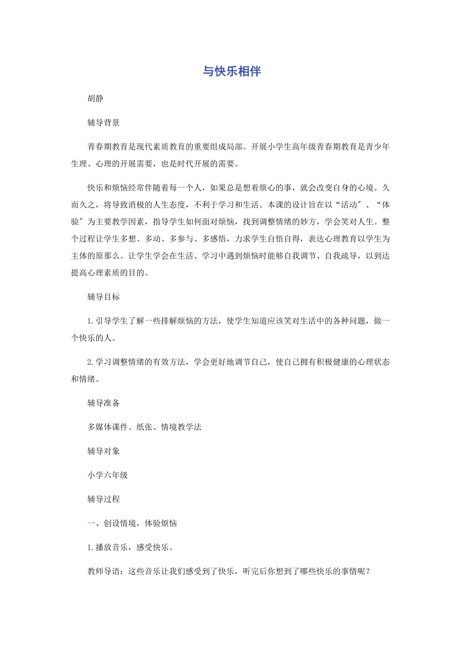 2023年与快乐相伴.docx_第1页