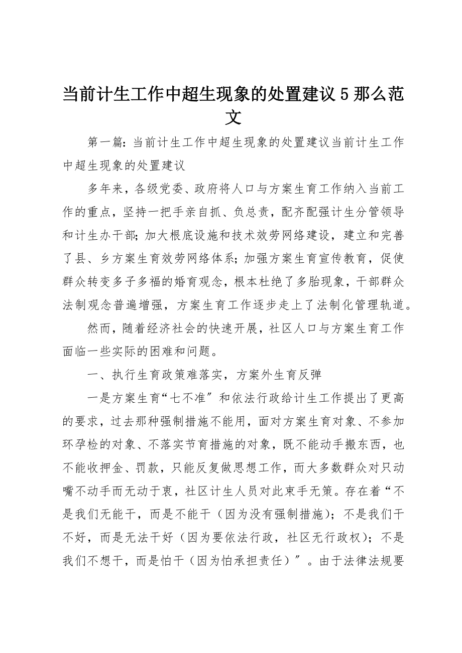 2023年当前计生工作中超生现象的处置建议5则新编.docx_第1页