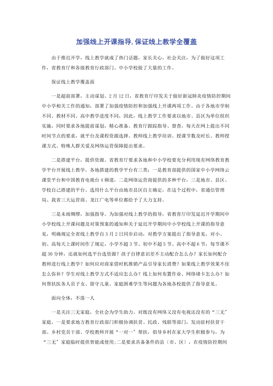 2023年加强线上开课指导保证线上教学全覆盖.docx_第1页