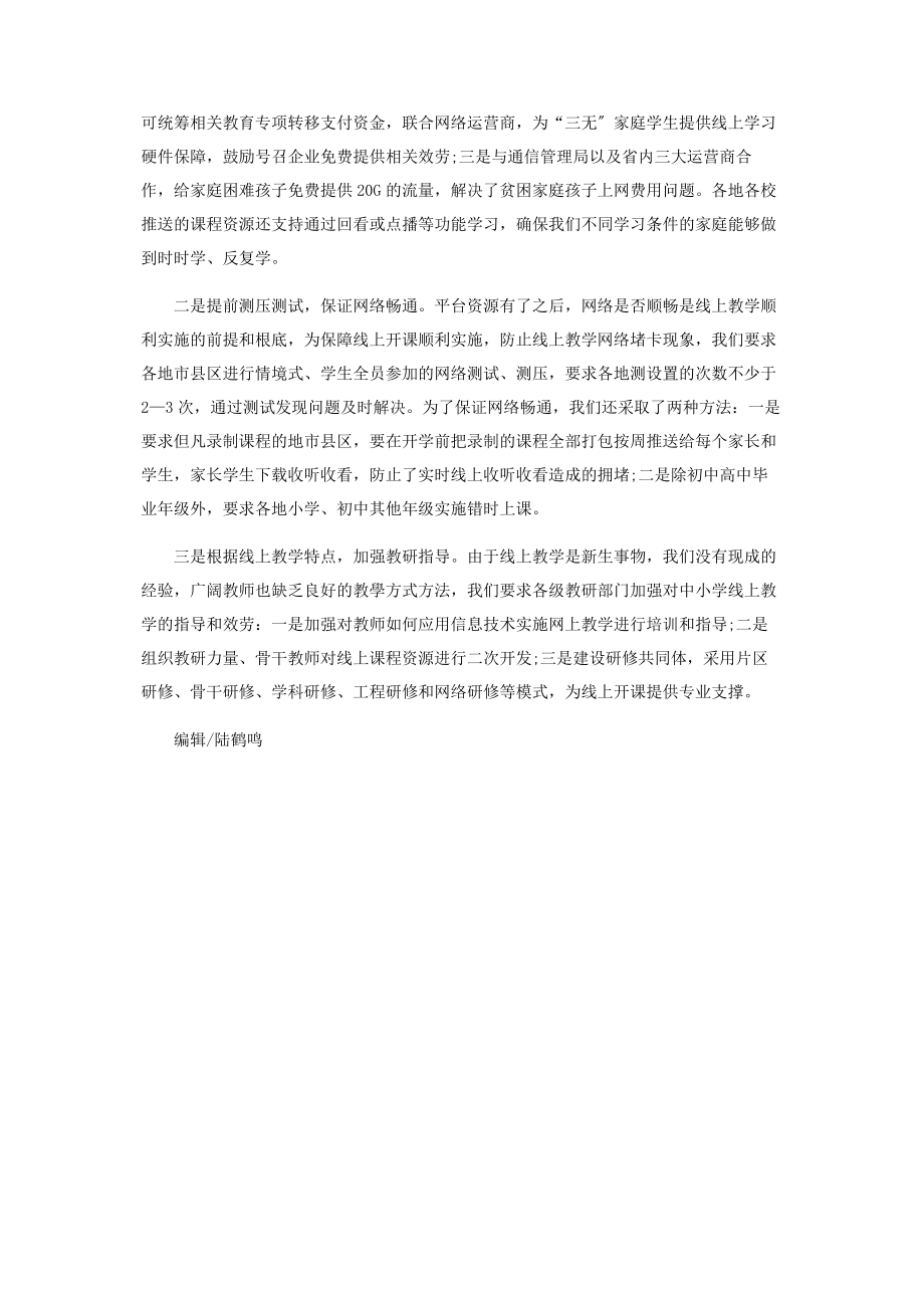 2023年加强线上开课指导保证线上教学全覆盖.docx_第2页