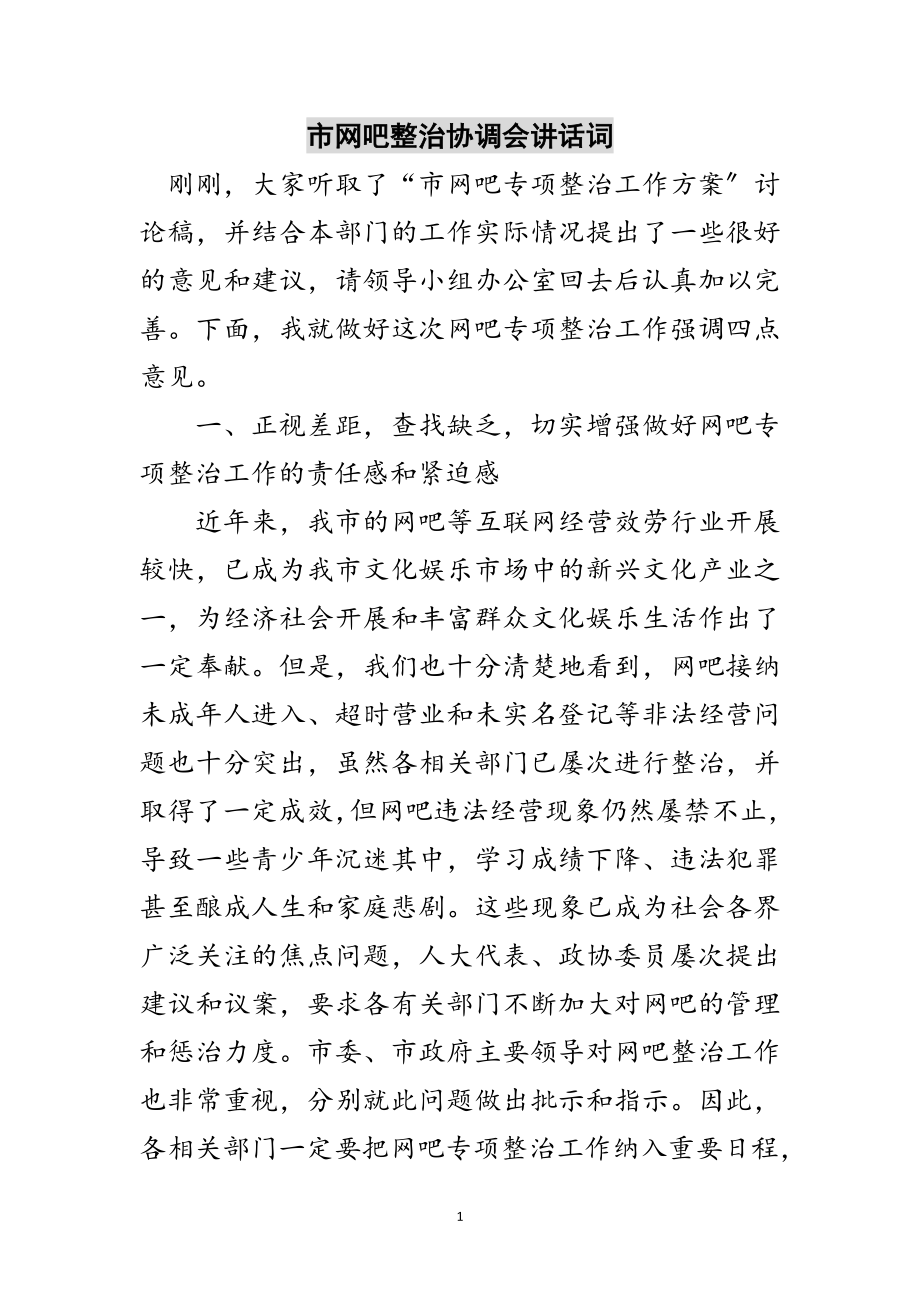 2023年市网吧整治协调会讲话词范文.doc_第1页