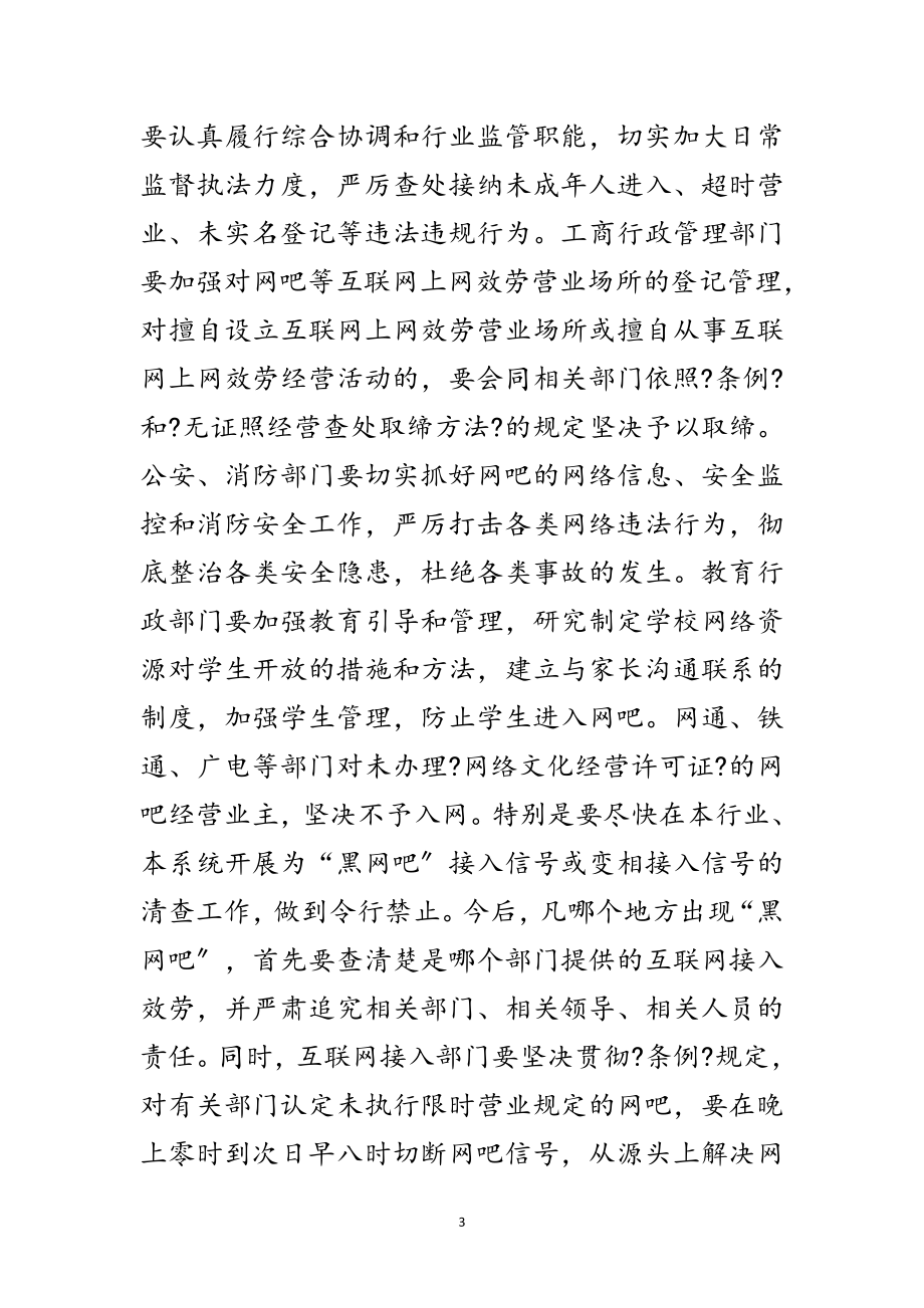 2023年市网吧整治协调会讲话词范文.doc_第3页