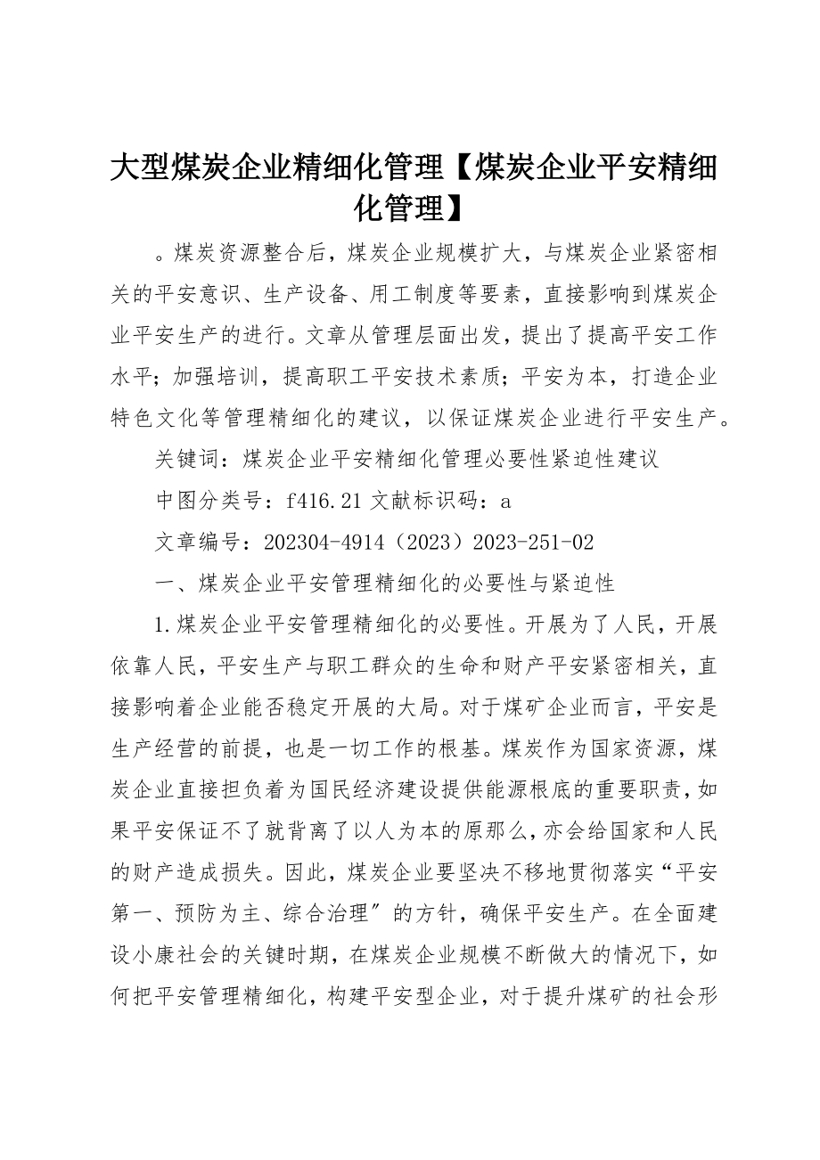 2023年大型煤炭企业精细化管理【煤炭企业安全精细化管理】.docx_第1页