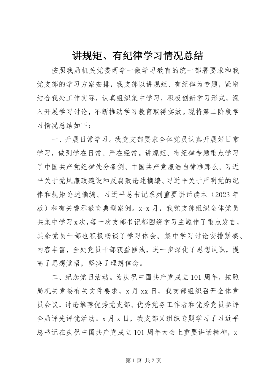 2023年讲规矩、有纪律学习情况总结.docx_第1页