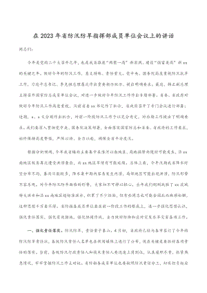 在省防汛防旱指挥部成员单位会议上的讲话.docx