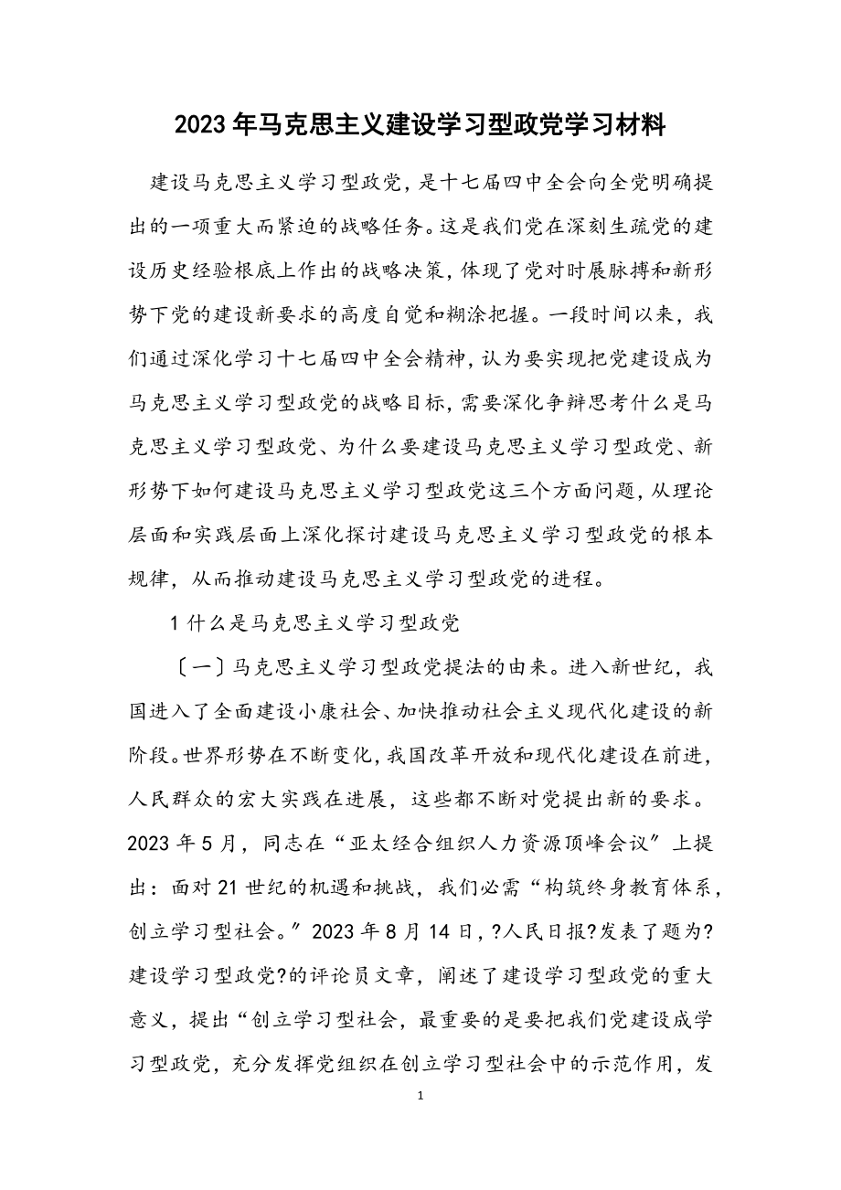 2023年马克思主义建设学习型政党学习材料.docx_第1页