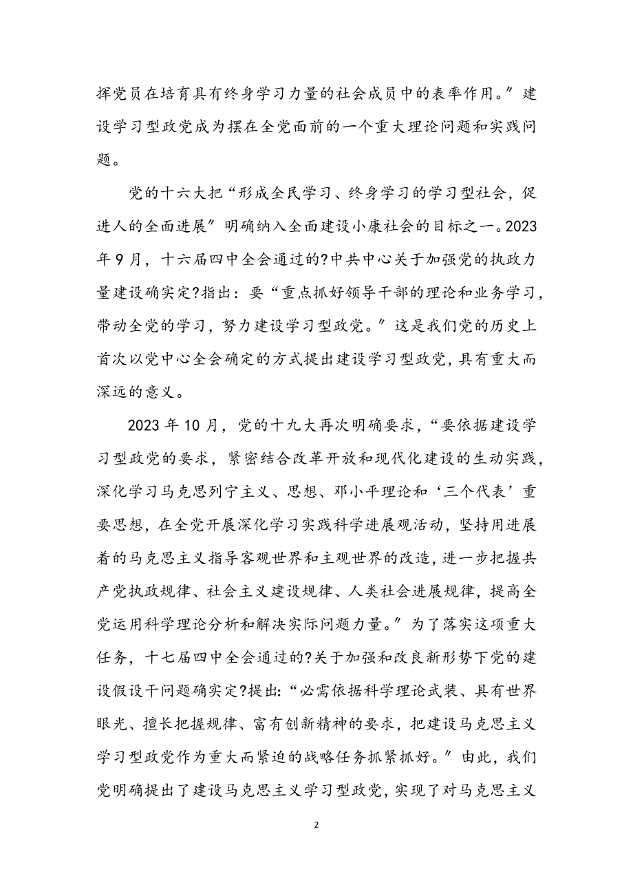 2023年马克思主义建设学习型政党学习材料.docx_第2页