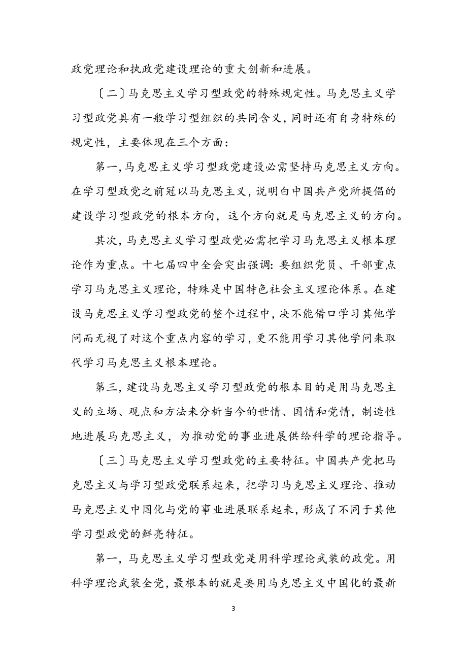 2023年马克思主义建设学习型政党学习材料.docx_第3页