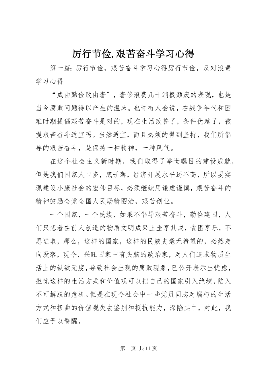 2023年《厉行节俭艰苦奋斗》学习心得.docx_第1页