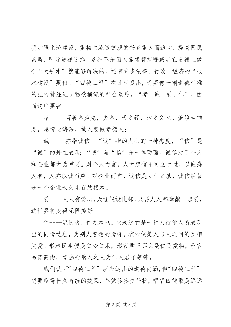 2023年“四德工程”学习心得体会新编.docx_第2页