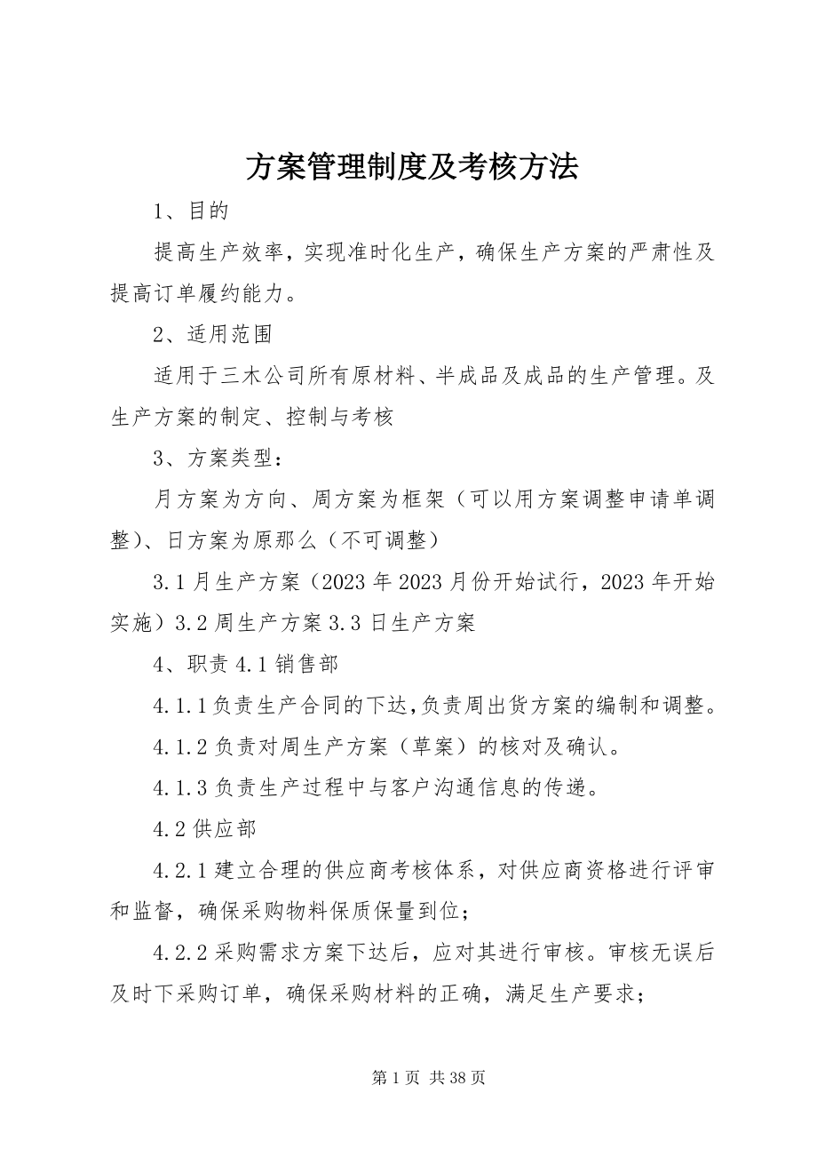 2023年计划管理制度及考核办法.docx_第1页