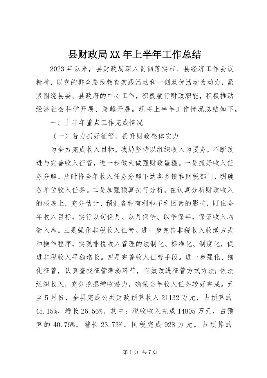 2023年县财政局上半年工作总结2.docx_第1页