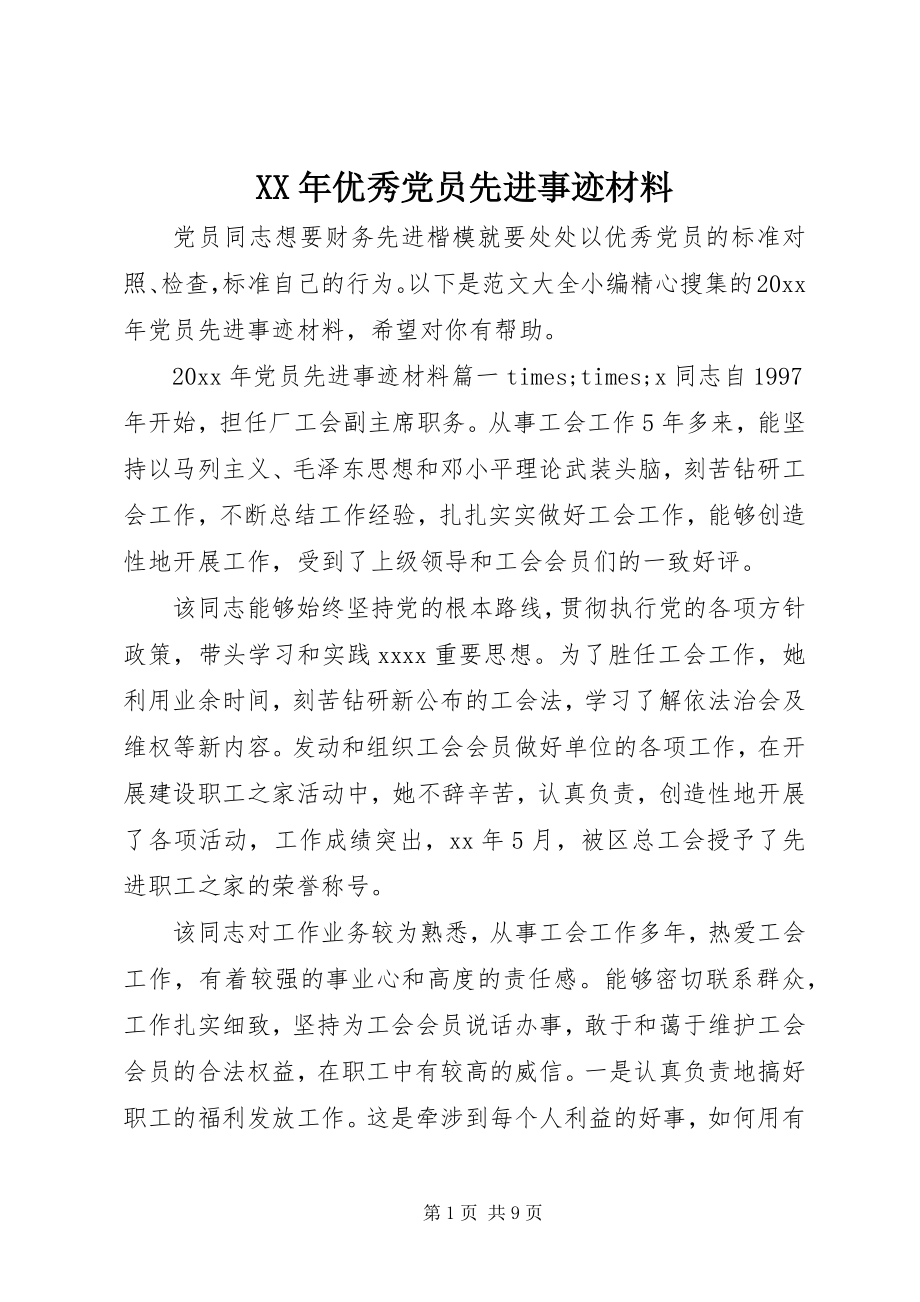 2023年优秀党员先进事迹材料2.docx_第1页