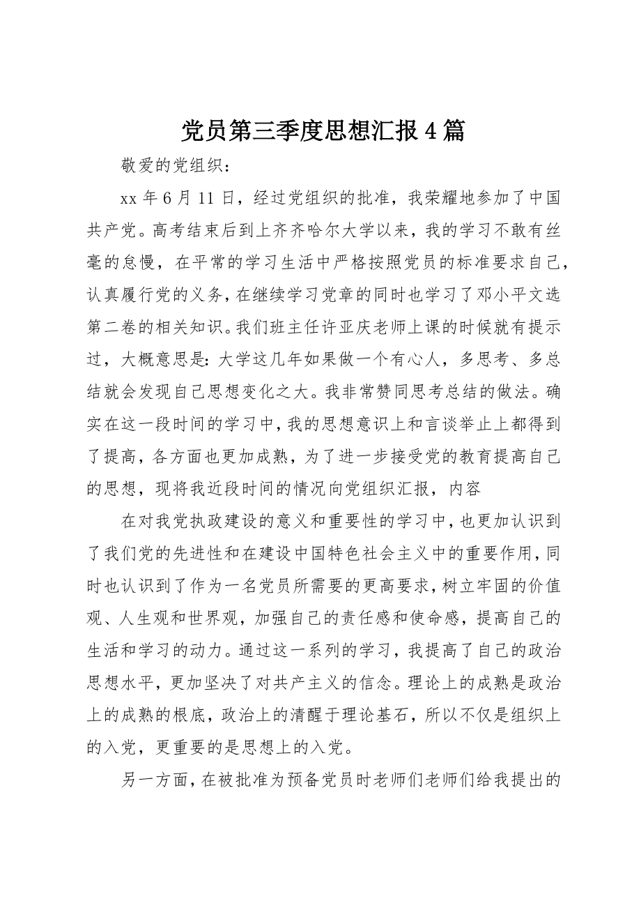 2023年党员第三季度思想汇报4篇.docx_第1页