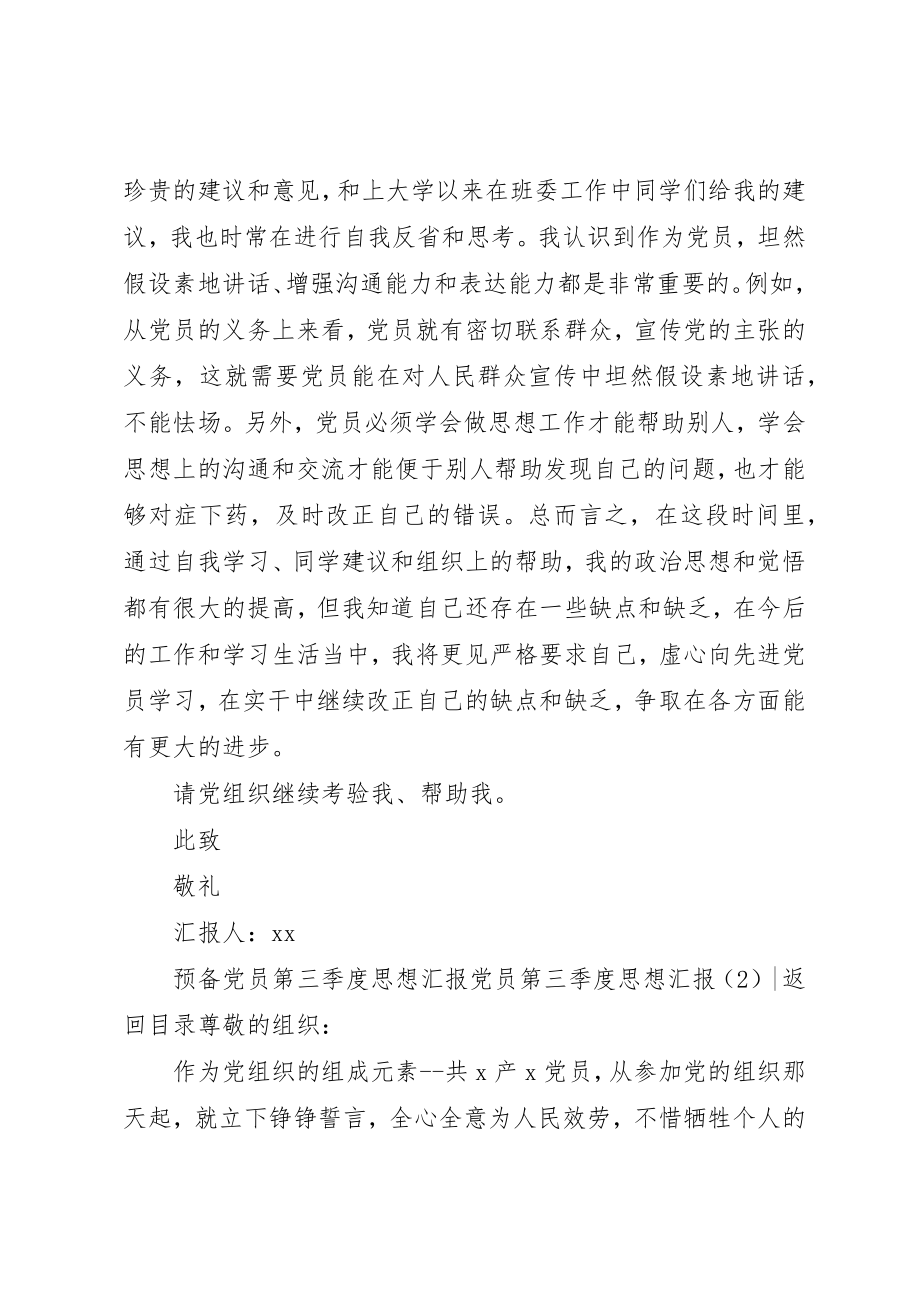 2023年党员第三季度思想汇报4篇.docx_第2页