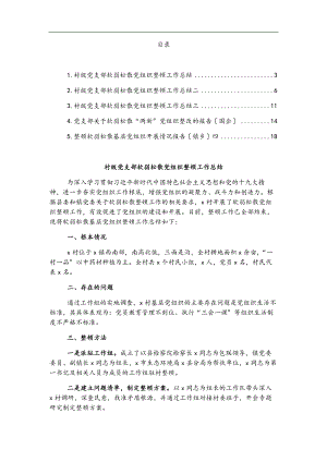 2023年党支部软弱涣散党组织整顿工作总结汇编5篇.docx