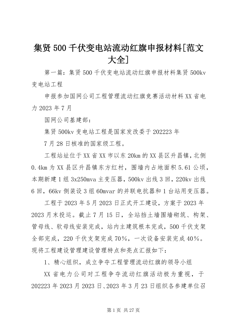 2023年集贤500千伏变电站流动红旗申报材料[大全.docx_第1页