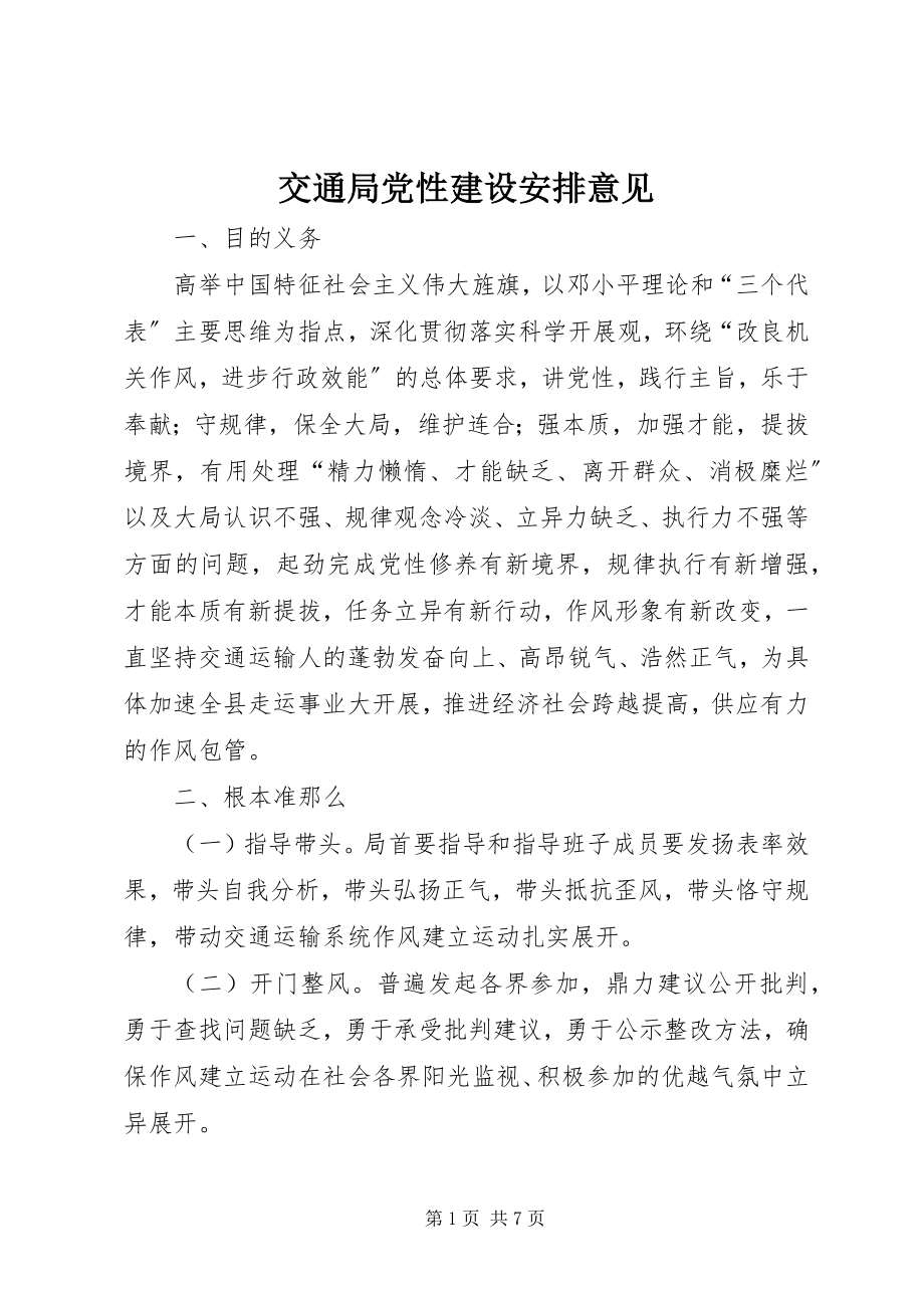 2023年交通局党性建设安排意见.docx_第1页