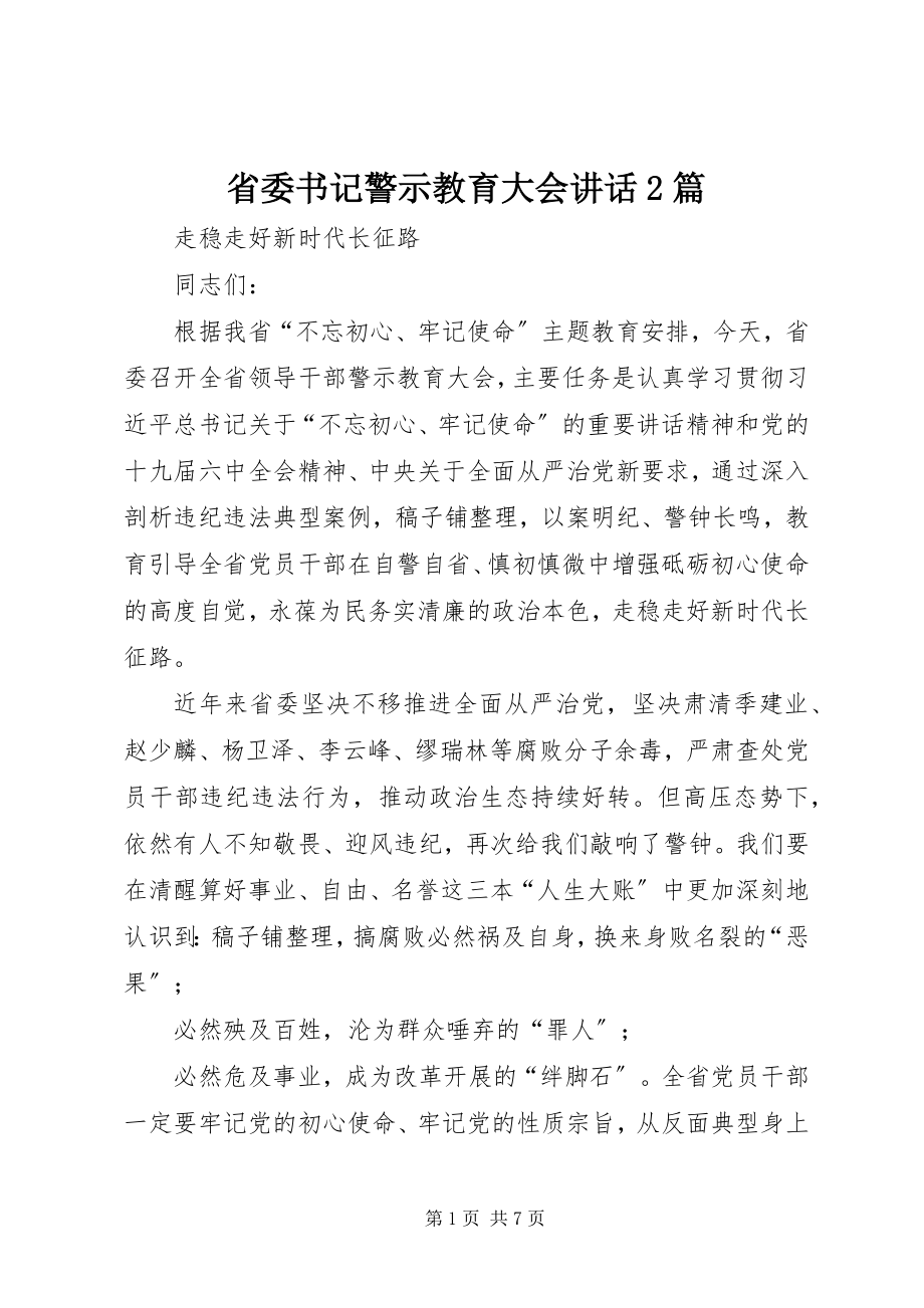 2023年省委书记警示教育大会致辞2篇.docx_第1页