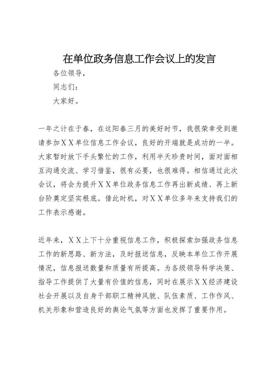 2023年在单位政务信息工作会议上的讲话摘要.doc_第1页