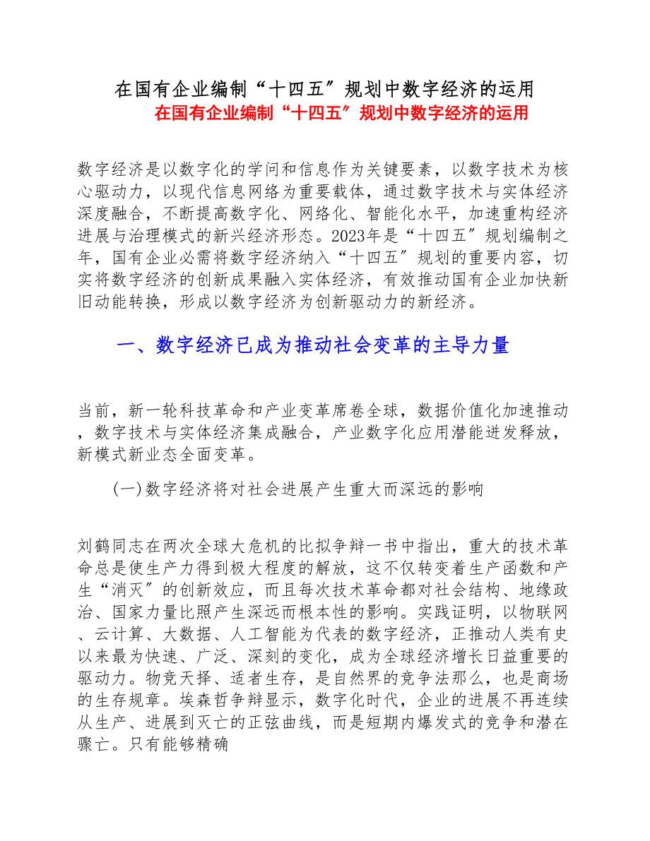 2023年在国有企业编制“十四五”规划中数字经济的运用.doc_第1页