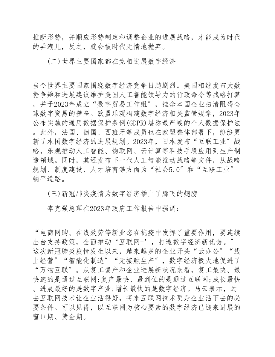 2023年在国有企业编制“十四五”规划中数字经济的运用.doc_第2页