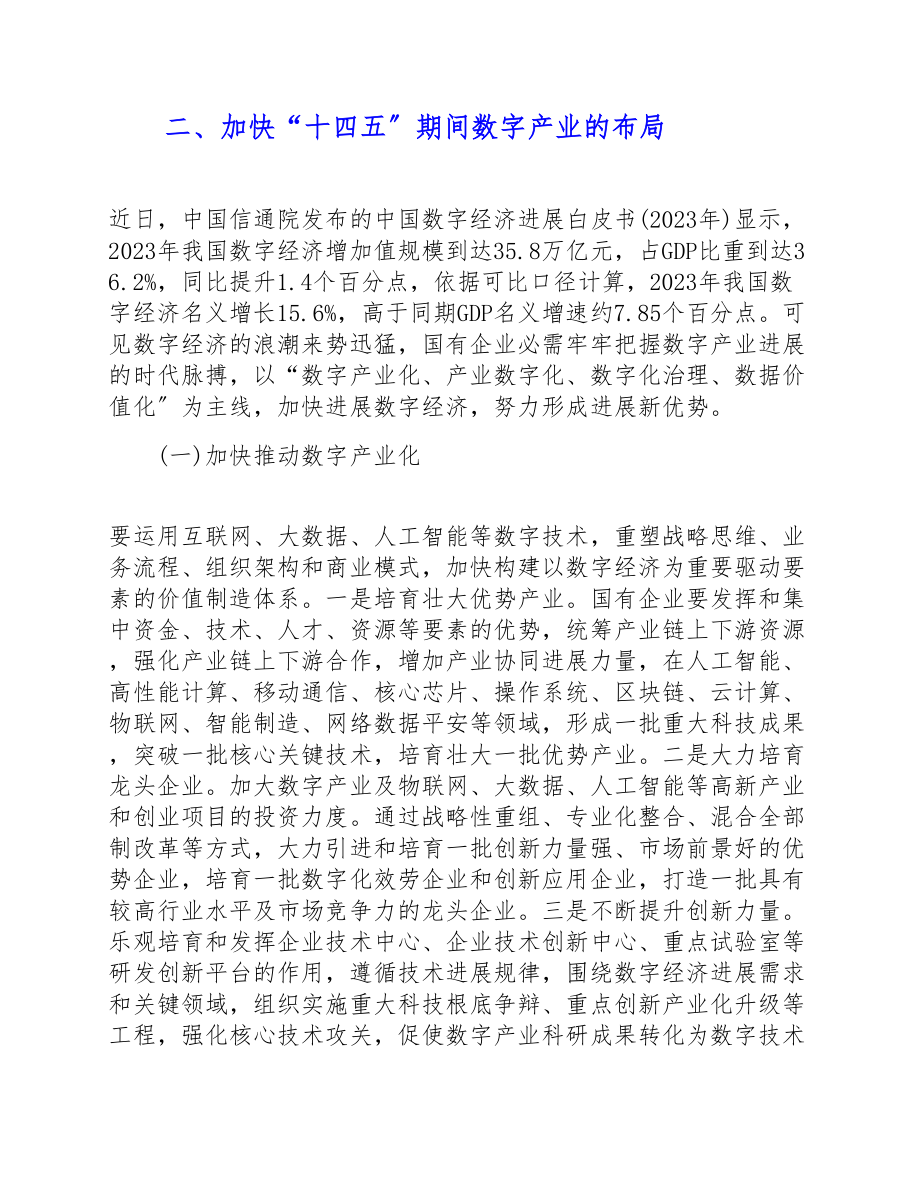 2023年在国有企业编制“十四五”规划中数字经济的运用.doc_第3页