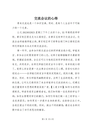 2023年交流会议的心得.docx