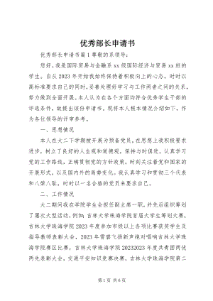 2023年优秀部长申请书.docx