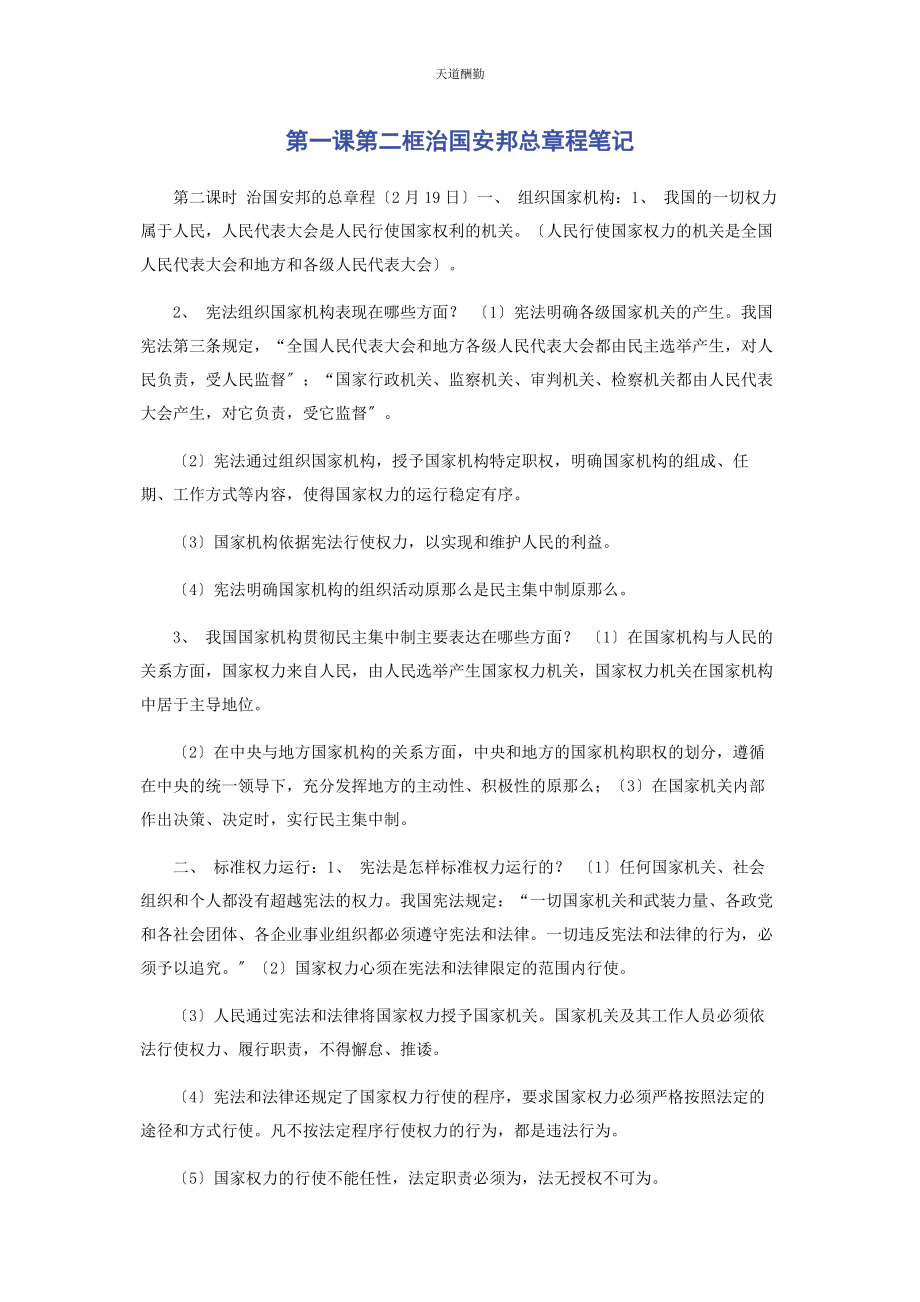 2023年第课第二框《治国安邦总章程》笔记.docx_第1页