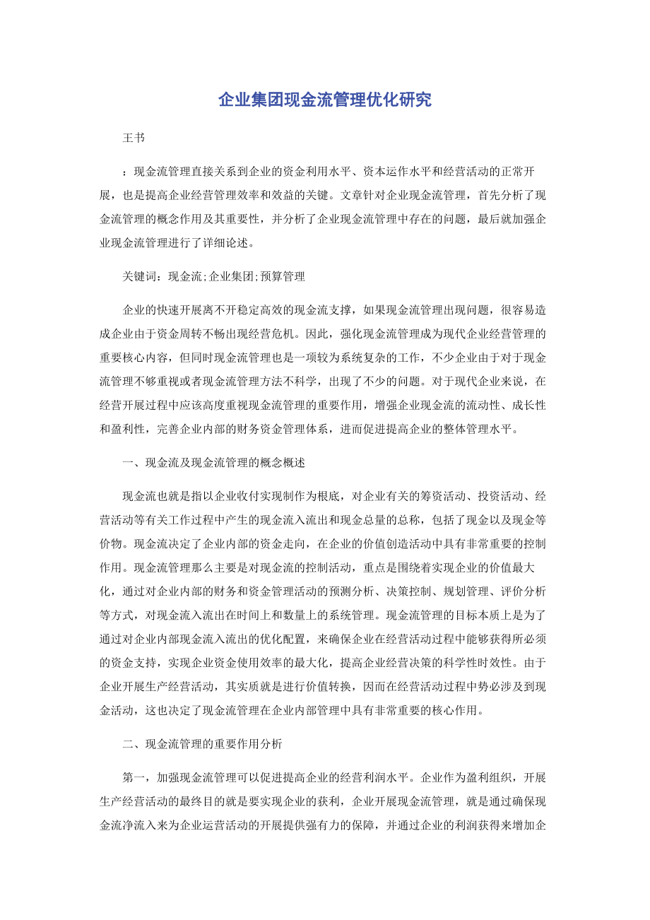 2023年企业集团现金流管理优化研究.docx_第1页