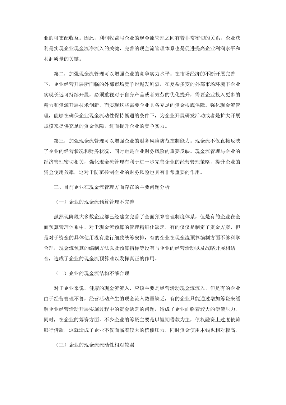 2023年企业集团现金流管理优化研究.docx_第2页