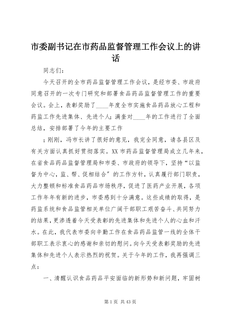 2023年市委副书记在市药品监督管理工作会议上的致辞.docx_第1页