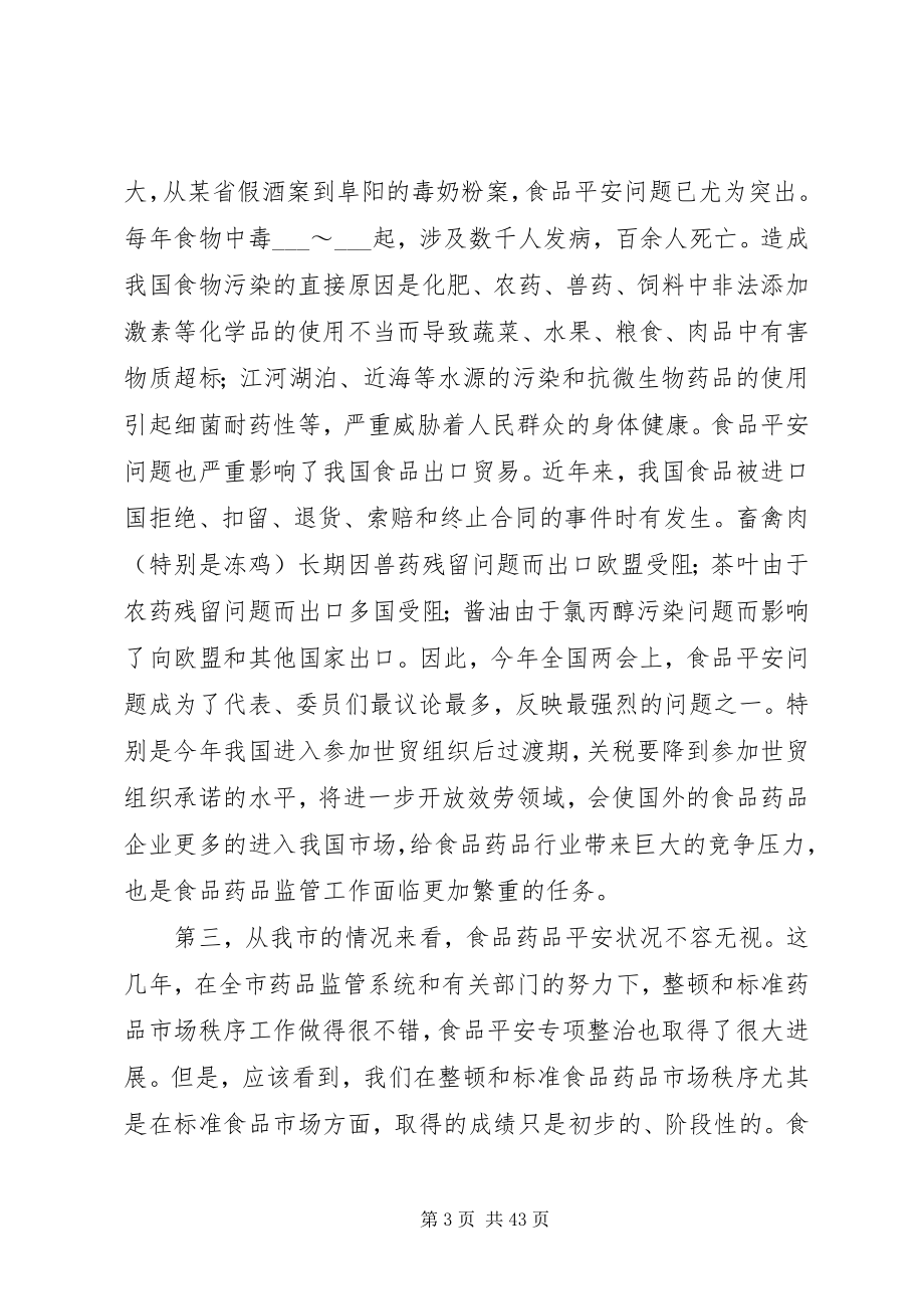 2023年市委副书记在市药品监督管理工作会议上的致辞.docx_第3页