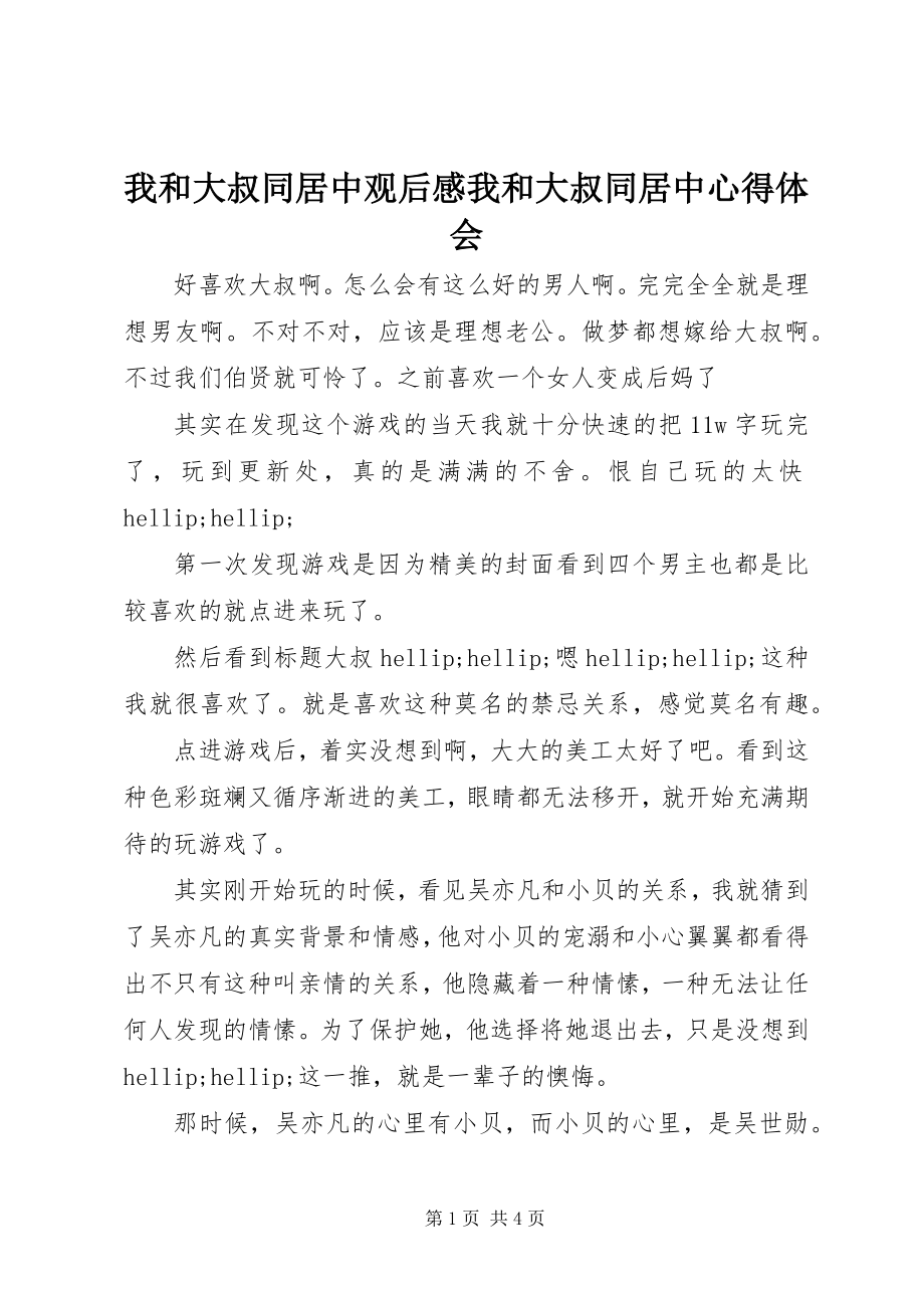 2023年我和大叔同居中观后感我和大叔同居中心得体会.docx_第1页