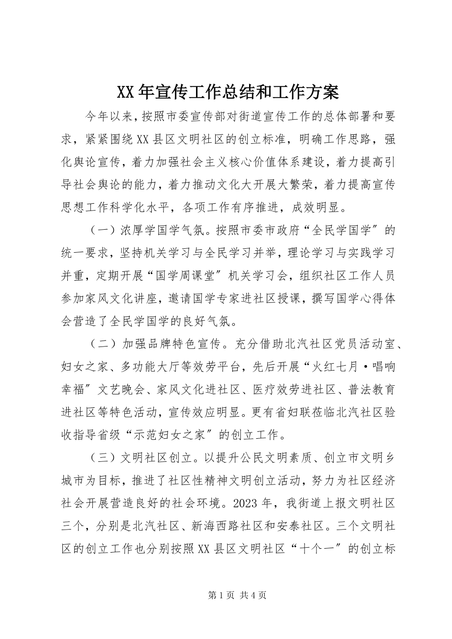 2023年宣传工作总结和工作计划.docx_第1页