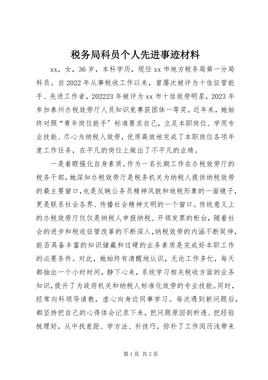 2023年税务局科员个人先进事迹材料.docx_第1页